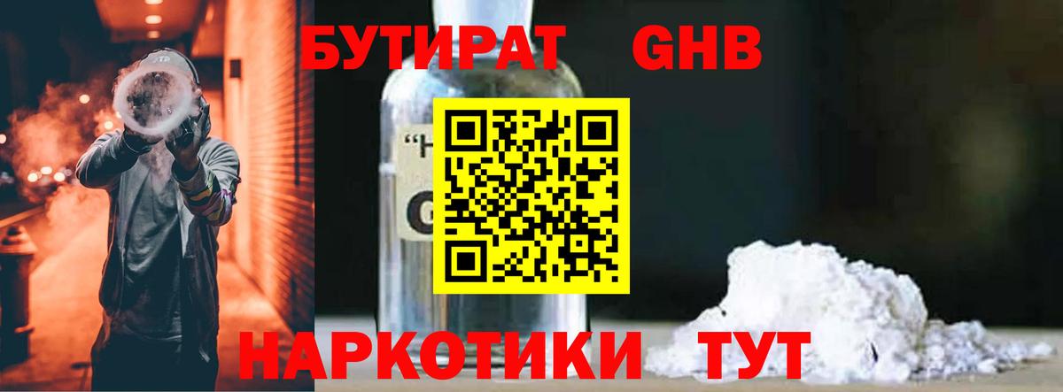 БУТИРАТ GHB Южно-Сахалинск